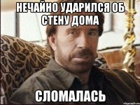 нечайно ударился об стену дома сломалась