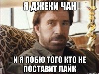 я джеки чан и я побю того кто не поставит лайк