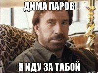 дима паров я иду за табой