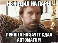 не ходил на пары пришел на зачет сдал автоматом