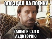 опоздал на логику зашел и сел в аудиторию