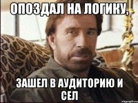 опоздал на логику, зашел в аудиторию и сел