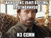 чак норрис убил восемь противников из семи
