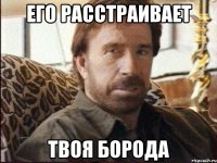 его расстраивает твоя борода