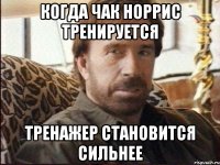 когда чак норрис тренируется тренажер становится сильнее