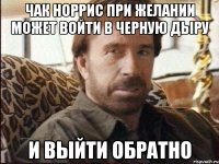 чак норрис при желании может войти в черную дыру и выйти обратно