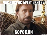 чак норрис бреет бритву бородой