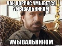 чак норрис умывется умывальником умывальником