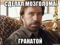 сделал мозголома гранатой