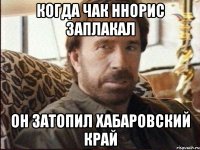 когда чак ннорис заплакал он затопил хабаровский край