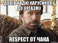 довів надю карусикову до оргазму respect от чака