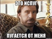 это испуг пугается от меня