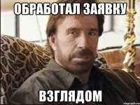 обработал заявку взглядом