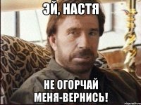 эй, настя не огорчай меня-вернись!