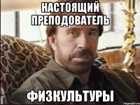 настоящий преподователь физкультуры