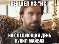 вышел из "нс" на следующий день купил майбах