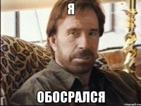 я обосрался