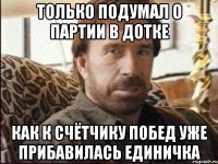 только подумал о партии в дотке как к счётчику побед уже прибавилась единичка