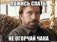 ложись спать, не огорчай чака