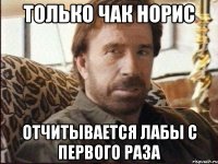 только чак норис отчитывается лабы с первого раза