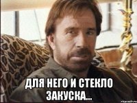  для него и стекло закуска...