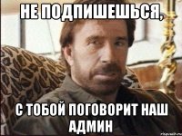 не подпишешься, с тобой поговорит наш админ