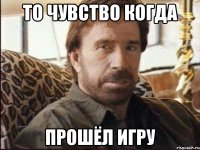 то чувство когда прошёл игру