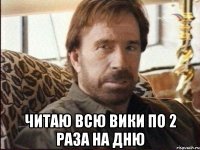  читаю всю вики по 2 раза на дню