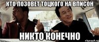 кто позовет тоцкого на вписон никто конечно