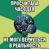 просчитала часодея не могу вернуться в реальность