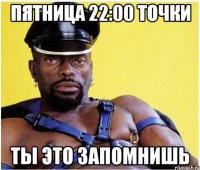 пятница 22:00 точки ты это запомнишь