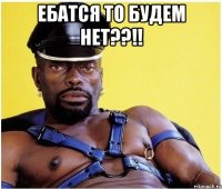 ебатся то будем нет??!! 