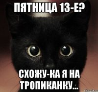 пятница 13-е? схожу-ка я на тропиканку...