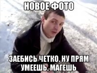 новое фото заебись четко, ну прям умеешь, магешь