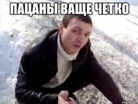пацаны ваще четко 