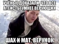 учёные доказали, что все атеисты умнее верующих шах и мат, верунок
