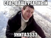 стас ваще реалный унитазззз