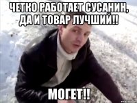 четко работает сусанин, да и товар лучший!! могет!!