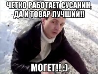 четко работает сусанин, да и товар лучший!! могет!! :)