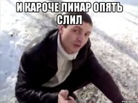 и кароче линар опять слил 