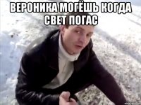 вероника могёшь когда свет погас 