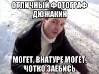 отличный фотограф дюжакин могет, внатуре могет, чотко,заебись