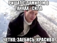 ришат с дамиром в танках - сила четко, заебись, красиво