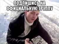 подпишись на официальную группу 