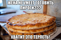 жена не умеет готовить пироги??? хватит это терпеть!