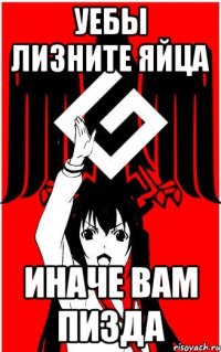 уебы лизните яйца иначе вам пизда
