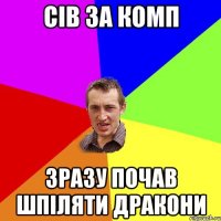 сів за комп зразу почав шпіляти дракони