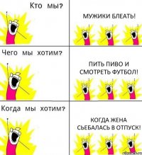 МУЖИКИ БЛЕАТЬ! ПИТЬ ПИВО И СМОТРЕТЬ ФУТБОЛ! КОГДА ЖЕНА СЬЕБАЛАСЬ В ОТПУСК!