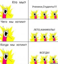 Ученики,Студенты!!! Лето,Каникулы! Всегда!