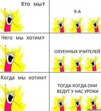 9-А Охуенных учителей тогда когда они ведут у нас уроки